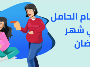 صحة المرأة الحامل في رمضان