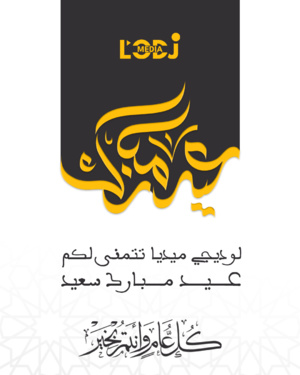 تهنئة العيد : الى صاحب الجلالة الملك محمد السادس نصره الله بعيد الفطر السعيد