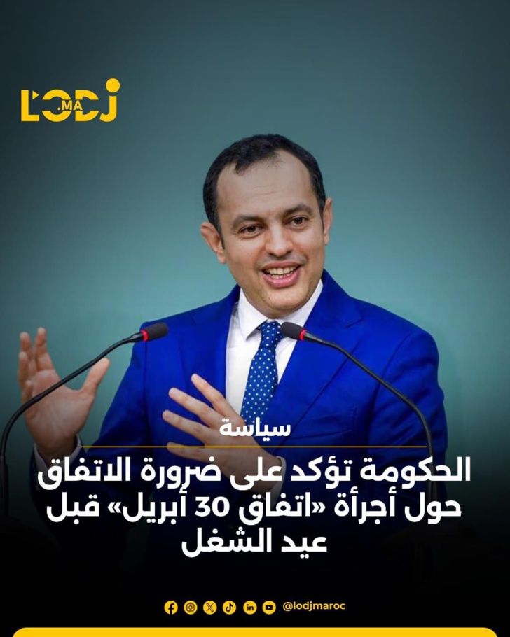 توصل الفرقاء الاجتماعيين إلى اتفاق حول أجرأة "اتفاق 30 أبريل" قبل عيد الشغل. توصل الفرقاء الاجتماعيين إلى اتفاق حول أجرأة "اتفاق 30 أبريل" قبل عيد الشغل.