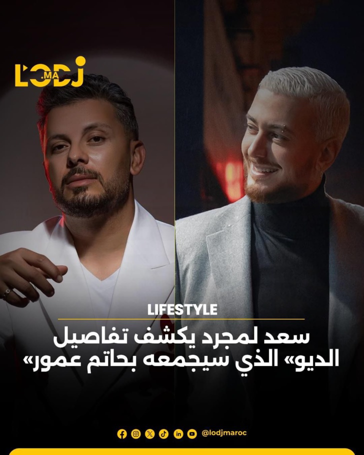 مزيج بين الطابع الخليجي والمغربي يجمع كل من الفنان سعد لمجرد وحاتم عمور مزيج بين الطابع الخليجي والمغربي يجمع كل من الفنان سعد لمجرد وحاتم عمور