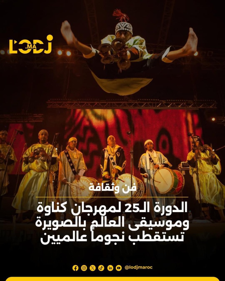 الدورة الـ25 لمهرجان كناوة وموسيقى العالم