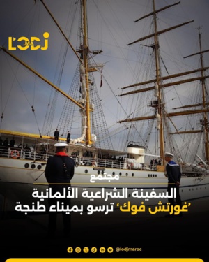 السفينة الشراعية الألمانية "غورتش فوكّ ترسو بميناء طنجة السفينة الشراعية الألمانية "غورتش فوكّ ترسو بميناء طنجة