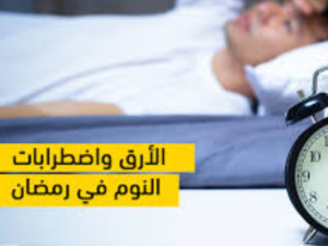 اضطرابات النوم بعد رمضان، نصائح فعالة لضبط ساعتك البيولوجية