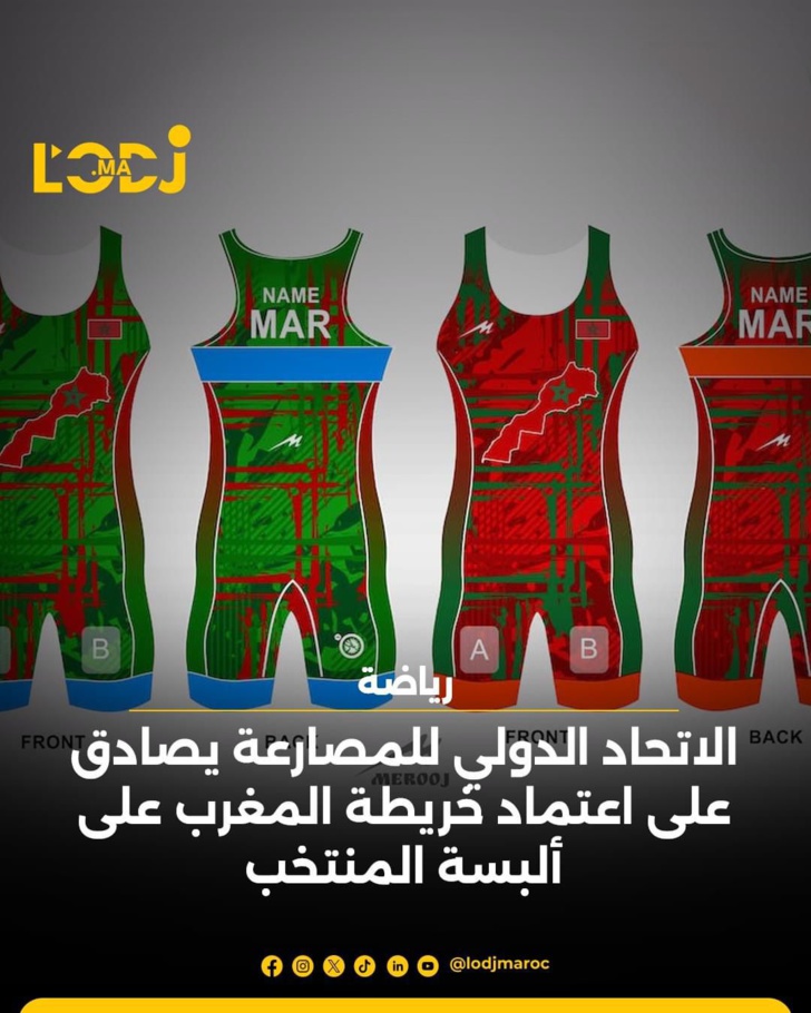 الاتحاد الدولي للمصارعة يصادق على اعتماد خريطة المغرب على ألبسة المنتخب