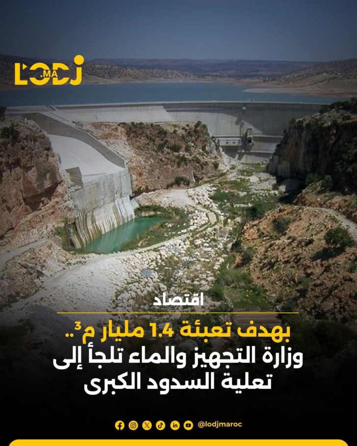 وزارة التجهيز والماء تلجأ إلى تعلية السدود الكبرى وزارة التجهيز والماء تلجأ إلى تعلية السدود الكبرى
