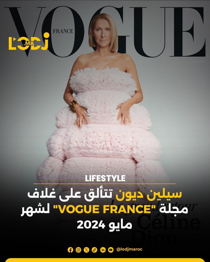 سيلين ديون تتألق على غلاف مجلة "VOGUE FRANCE" لشهر مايو 2024