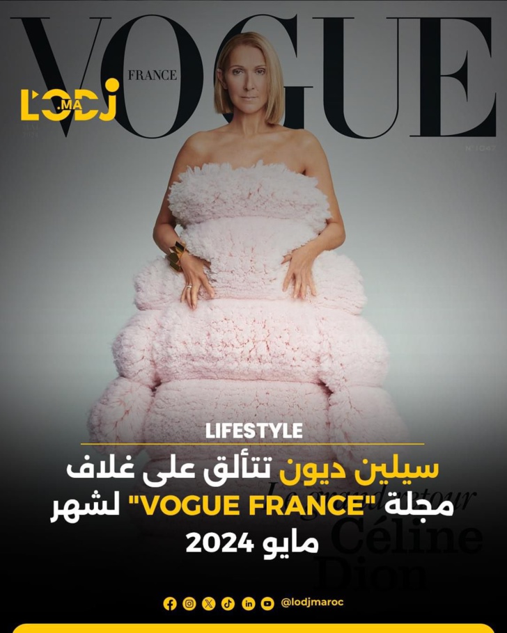سيلين ديون تتألق على غلاف مجلة "VOGUE FRANCE" لشهر مايو 2024 سيلين ديون تتألق على غلاف مجلة "VOGUE FRANCE" لشهر مايو 2024