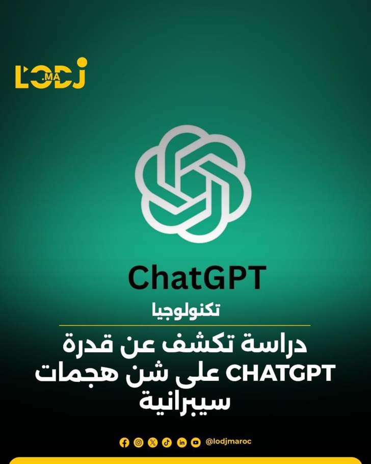 الإمكانيات الخطيرة لمنصة الذكاء الاصطناعي ChatGPT في شن هجمات سيبرانية الإمكانيات الخطيرة لمنصة الذكاء الاصطناعي ChatGPT في شن هجمات سيبرانية