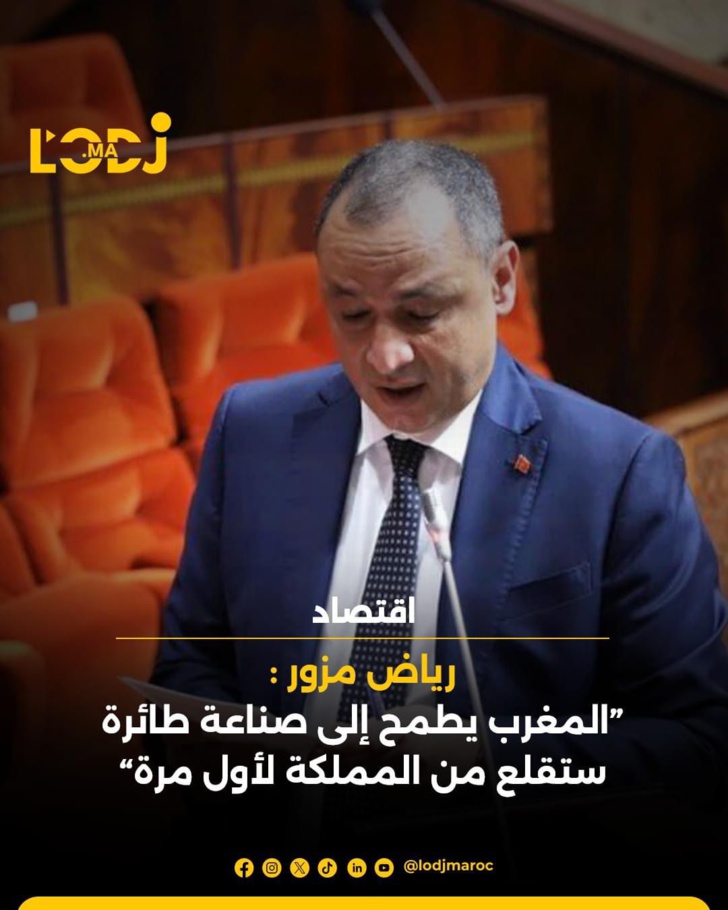 رياض مزور: المغرب يطمح إلى صناعة طائرة ستقلع من المملكة لأول مرة رياض مزور: المغرب يطمح إلى صناعة طائرة ستقلع من المملكة لأول مرة