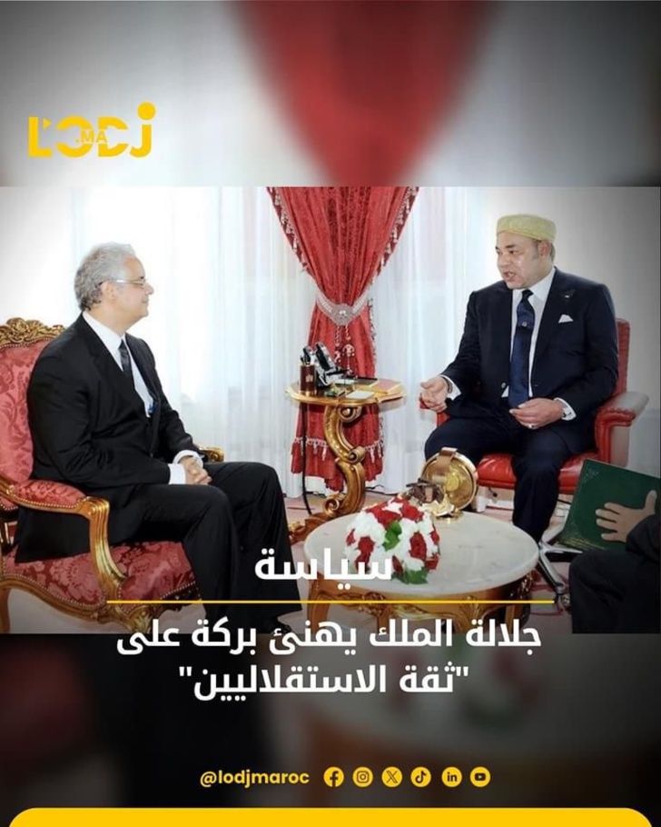 جلالة الملك يهنئ بركة على "ثقة الاستقلاليين" جلالة الملك يهنئ بركة على "ثقة الاستقلاليين"