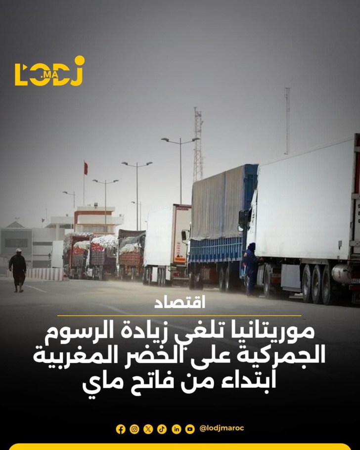 موريتانيا تلغي زيادة الرسوم الجمركية على الخضر المغربية ابتداء من فاتح ماي  موريتانيا تلغي زيادة الرسوم الجمركية على الخضر المغربية ابتداء من فاتح ماي
