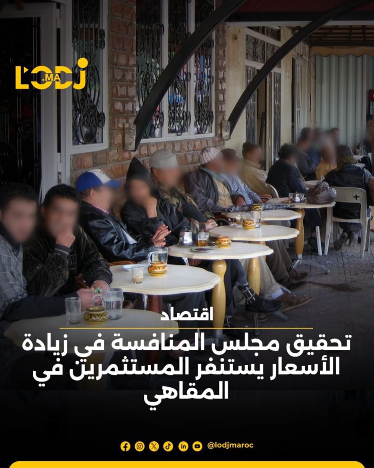 تحقيق مجلس المنافسة في زيادة الأسعار يستنفر المستثمرين في المقاهي تحقيق مجلس المنافسة في زيادة الأسعار يستنفر المستثمرين في المقاهي