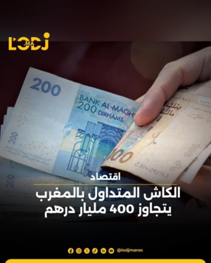 الكاش المتداول بالمغرب يتجاوز 400 مليار درهم الكاش المتداول بالمغرب يتجاوز 400 مليار درهم