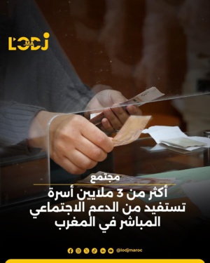 أكثر من 3 ملايين أسرة تستفيد من الدعم الاجتماعي المباشر في المغرب أكثر من 3 ملايين أسرة تستفيد من الدعم الاجتماعي المباشر في المغرب