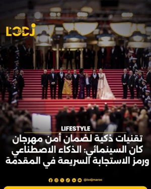 تقنيات ذكية لضمان أمن مهرجان كان السينمائي  تقنيات ذكية لضمان أمن مهرجان كان السينمائي