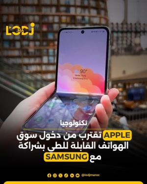 APPEL  تقترب من دخول سوق الهواتف القابلة للطي بشراكة مع SAMSUNG