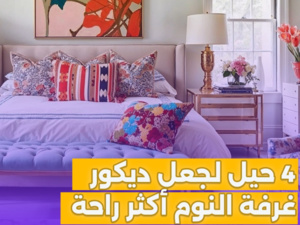 أربع حيل لجعل ديكور غرفة النوم أكثر راحة