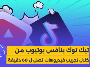 تيك توك ينافس يوتيوب من خلال تجريب فيديوهات تصل ل 60 دقيقة