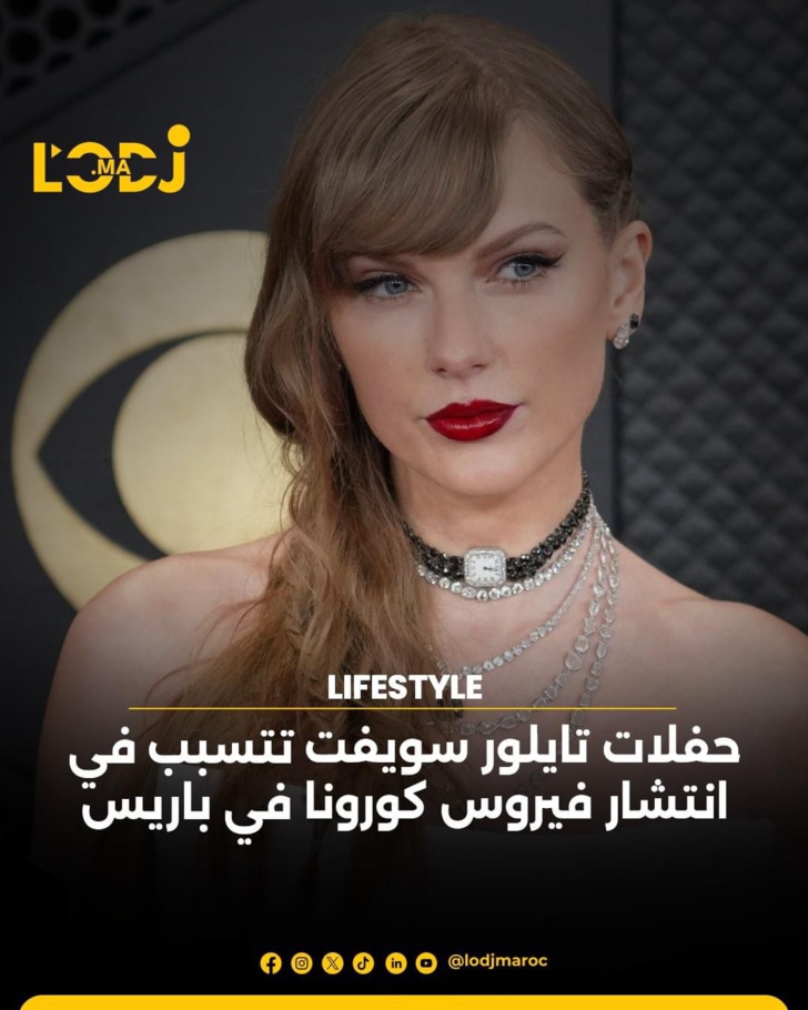 حفلات تايلور سويفت تتسبب في انتشار فيروس كورونا في باريس حفلات تايلور سويفت تتسبب في انتشار فيروس كورونا في باريس