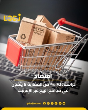 70% من المغاربة لا يثقون في مواقع البيع عبر الإنترنيت 70% من المغاربة لا يثقون في مواقع البيع عبر الإنترنيت