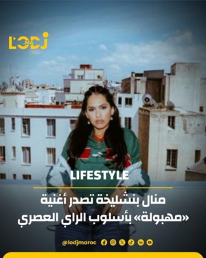 منال بنشليخة تصدر أغنية "مهبولة" بأساوب الراي العصري