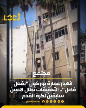 انهيار عمارة بوركون بفعل فاعل والتحقيقات تطال لاعبين سابقين لكرة القدم انهيار عمارة بوركون بفعل فاعل والتحقيقات تطال لاعبين سابقين لكرة القدم