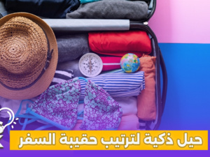 حيل ذكية لترتيب حقيبة السفر: اجمع أكبر عدد من الملابس في أقل مساحة ممكنة حيل ذكية لترتيب حقيبة السفر: اجمع أكبر عدد من الملابس في أقل مساحة ممكنة