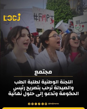 اللجنة الوطنية لطلبة الطب والصيدلة ترحب بتصريح رئيس الحكومة وتدعو إلى حلول نهائية اللجنة الوطنية لطلبة الطب والصيدلة ترحب بتصريح رئيس الحكومة وتدعو إلى حلول نهائية