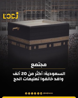 السعودية: أكثر من 20 ألف وافد خالفوا تعليمات الحج السعودية: أكثر من 20 ألف وافد خالفوا تعليمات الحج