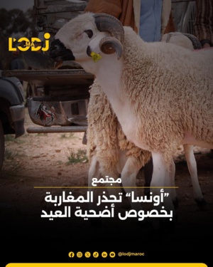 "أونسا" تحذر المغاربة بخصوص أضحية العيد "أونسا" تحذر المغاربة بخصوص أضحية العيد