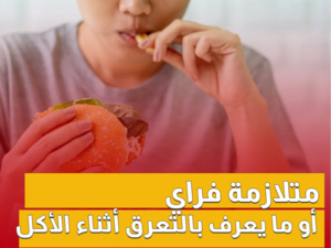 متلازمة فراي أو ما يعرف بالتعرق أثناء الأكل، ماهي أسبابها وطرق العلاج؟ متلازمة فراي أو ما يعرف بالتعرق أثناء الأكل، ماهي أسبابها وطرق العلاج؟