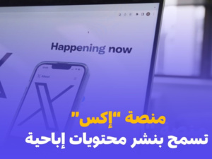 منصة "إكس" تعلن السماح رسمياً بنشر المحتوى الإباحي