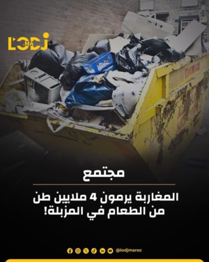 المغاربة يرمون 4 ملايين طن من الطعام في المزبلة
