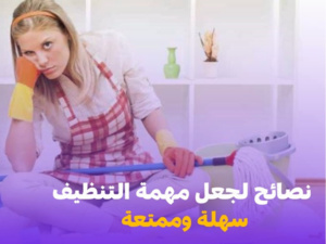  تنظيف المنزل صعب وشاق، خمس طرق تجعل هذ المهمة سهلة وممتعة