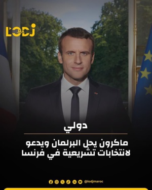 ماكرون يحل البرلمان ويدعو لانتخابات تشريعية في فرنسا ماكرون يحل البرلمان ويدعو لانتخابات تشريعية في فرنسا