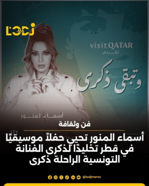 أسماء المنور تحي حفلا موسيقيا في قطر تخليدا لذكرى الفنانة التونسية الراحلة ذكرى