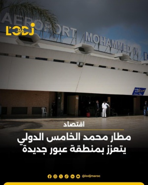 مطار محمد الخامس الدولي يتعزز بمنطقة عبور جديدة مطار محمد الخامس الدولي يتعزز بمنطقة عبور جديدة