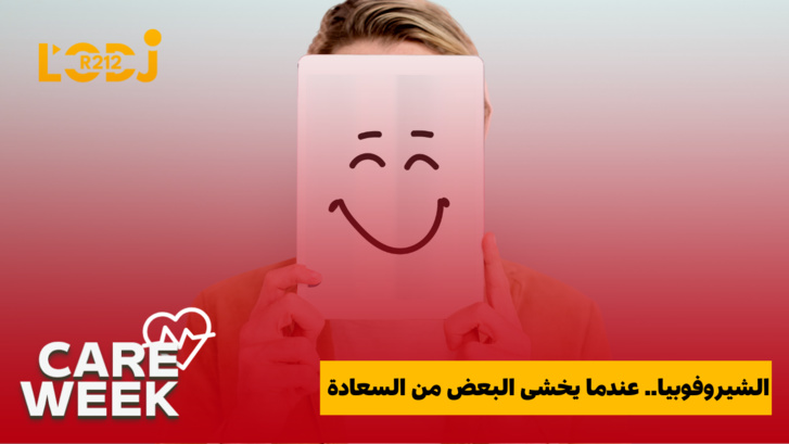 الشيروفوبيا.. عندما يخشى البعض من السعادة الشيروفوبيا.. عندما يخشى البعض من السعادة