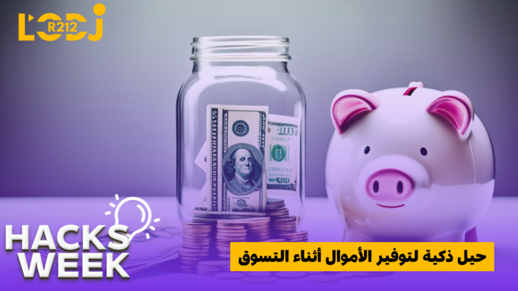 حيل ذكية لتوفير الأموال أثناء التسوق حيل ذكية لتوفير الأموال أثناء التسوق
