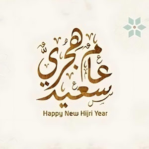أمنيات السنة الهجرية الجديدة