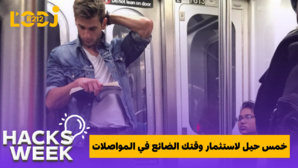 خمس حيل لاستثمار وقتك الضائع في المواصلات خمس حيل لاستثمار وقتك الضائع في المواصلات