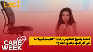 "الكاثيسوفوبيا"ما هي أعراضها وطرق العلاج؟ "الكاثيسوفوبيا"ما هي أعراضها وطرق العلاج؟