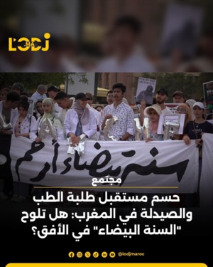 حسم مستقبل طلبة الطب والصيدلة في المغرب: هل تلوح "السنة الماضية" في الأفق؟