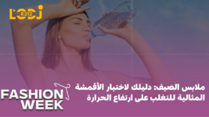 ملابس الصيف، دليلك لاختيار الأقمشة المثالية للتغلب على ارتفاع الحرارة ملابس الصيف، دليلك لاختيار الأقمشة المثالية للتغلب على ارتفاع الحرارة