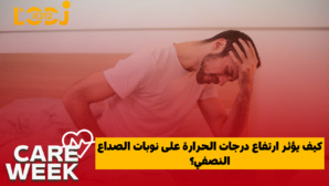 كيف يؤثر ارتفاع درجات الحرارة على نوبات الصداع النصفي؟ كيف يؤثر ارتفاع درجات الحرارة على نوبات الصداع النصفي؟