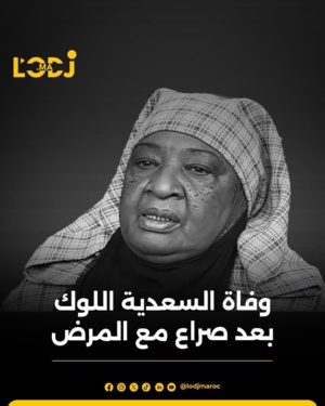 وفاة السعدية اللوك بعد صراع مع المرض