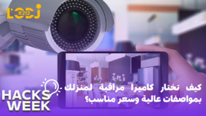 كيف تختار كاميرا مراقبة لمنزلك بمواصفات عالية وسعر مناسب؟ كيف تختار كاميرا مراقبة لمنزلك بمواصفات عالية وسعر مناسب؟