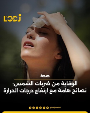 الوقاية من ضربات الشمس: نصائح هامة مع ارتفاع درجات الحرارة 