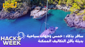 السفر بذكاء: خمس وجهات سياحية بديلة بأقل التكاليف الممكنة السفر بذكاء: خمس وجهات سياحية بديلة بأقل التكاليف الممكنة