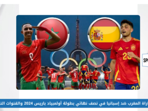 منتخب المغرب يتحدى إسبانيا لمواصلة مشوار الذهب فى أولمبياد باريس 2024 منتخب المغرب يتحدى إسبانيا لمواصلة مشوار الذهب فى أولمبياد باريس 2024